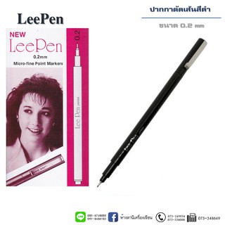 ภาพหน้าปกสินค้าปากกาตัดเส้น หมึกซึม Lee Pen หมึกสีดำ (สินค้าราคา/1ด้าม) ซึ่งคุณอาจชอบราคาและรีวิวของสินค้านี้