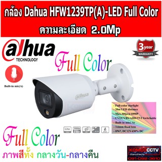 กล้องวงจรปิด Dahua  รุ่น HAC-HFW1239T-A-LED ให้ภาพสี 24ชั่วโมง มีไมค์ในตัว