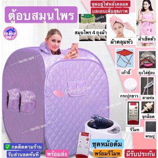 ภาพขนาดย่อของภาพหน้าปกสินค้าfamily spa ตู้อบซาวน่าพับเก็บได้ ใช้สำหรับอบอยู่ไฟหลังคลอด ลดน้ำหนักได้ จากร้าน family.spa บน Shopee