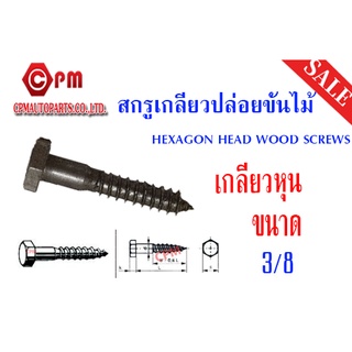 สกรูเกลียวปล่อยขันไม้(HEXAGON HEAD WOOD SCREWS)เกลียวหุน ขายเป็นกิโล ขนาด3/8