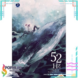 หนังสือ   52Hz เศษส่วนความเหงา#     overgraY