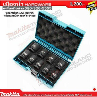 ชุดลูกบล็อกงานหนัก Makita , 9 Pieces Socket Set 1/2 in Square Drive