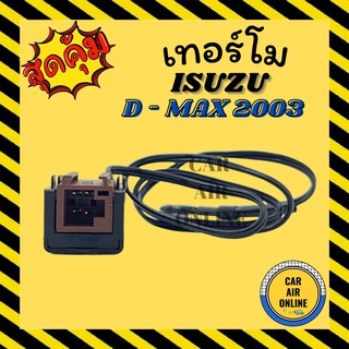 เทอร์โม อีซูซุ ดีแมกซ์ 2003 - 2011 (4 ขา) ดราก้อนอาย โคโลราโด ISUZU DMAX D - MAX 03 - 11 เทอร์โมไฟฟ้า ปรับอุณหภูมิ