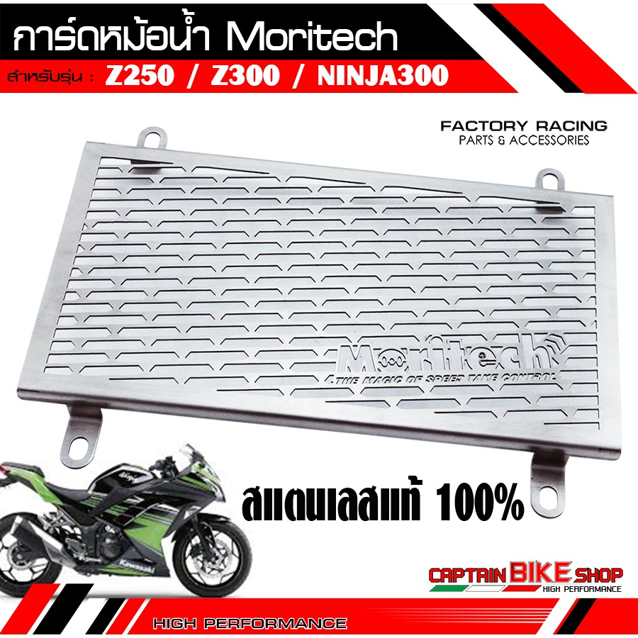 การ์ดหม้อน้ำ Moritech สแตนเลสแท้ 100% สำหรับรถรุ่น #CBR650R / Z900 ...