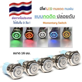 สินค้า สวิตช์โลหะกันน้ำ 16 mm. มีไฟ  LED  แบบกดติด ปล่อยดับ  12V สำหรับมอเตอร์ไซต์หรือรถยนต Momemtary Push button switch