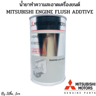 สินค้า MITSUBISHI น้ำยาทำความสะอาดระบบหล่อลื่นภายในเครื่องยนต์ ENGINE FLUSH ADDITIVE 300 ML mitsubishi แท้เบิกศูนย์จากมิตซูบิชิ