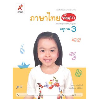 หนังสือเสริมประสบการณ์ ภาษาไทยพัฒนา ระดับชั้น อนุบาล3