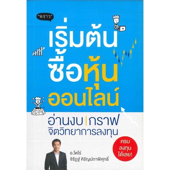 หนังสือ-เริ่มต้นซื้อหุ้นออนไลน์-ผู้เขียน-จิรัฏฐ์-หิรัญปภาพิศุทธิ์-สำนักพิมพ์-พราว