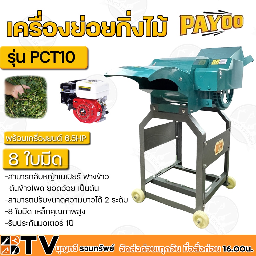 เครื่องย่อยกิ่งไม้-payoo-รุ่น-pct10-พร้อมเครื่องยนต์-6-5-hp-8-ใบมีด-เหล็กคุณภาพสูง-สามารถย่อยได้ทั้งใบไม้-กิ่งไม้