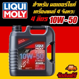 [AM3RNV ลด 130] LIQUI MOLY น้ำมันเครื่องมอเตอร์ไซค์ Motorbike 4T SYNTH 10W-50 10W50 Street RACE ข