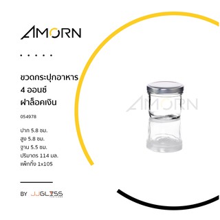 (AMORN ) ขวดกระปุกอาหาร 4 ออนซ์  -ขวดแก้ว ขวดแยม กระปุกแยม กระปุกใส่อาหาร  ฝาเกลียวล็อค ใส่น้ำพริก