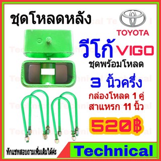 🔥โค้ดAMNA385ลดเพิ่ม15%🔥ชุดโหลดหลังวีโก้ 3.5นิ้ว ชุดโหลดหลัง Toyota กล่องโหลด เหล็กโหลด โหลดหลังเตี้ย ชุดโหลดหลังเตี้ย