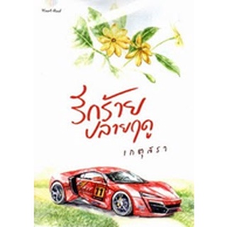 Chulabook|c111|9786165779517|หนังสือ|รักร้ายปลายฤดู