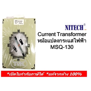 Nitech Current Transformer (CT) ซี.ที. หม้อแปลงกระแสไฟฟ้า MSQ-130 มีหลายขนาดให้เลือก