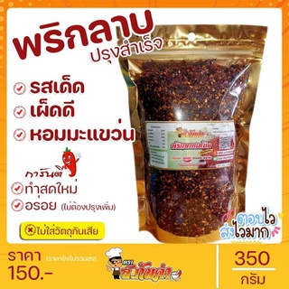 พริกลาบเหนือ 350g. ตรา ส.กันคำ