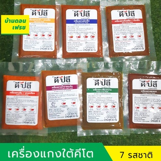 เครื่องแกงใต้แท้ๆ ดีปลี เครื่องแกงคีโต (Keto) พริกแกง ขนาด 80 กรัม เครื่องแกงส้ม/ผัดเผ็ด/แกงกะทิ/เขียวหวาน