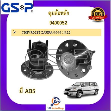 ดุมล้อ-gsp-สำหรับรถเชฟโรเลต-ซาฟีร่า-chevrolet-zafira