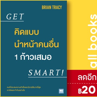 คิดแบบนำหน้าคนอื่น 1 ก้าวเสมอ Get Smart! | วีเลิร์น (WeLearn) Brian Tracy (ไบรอัน เทรซี่)