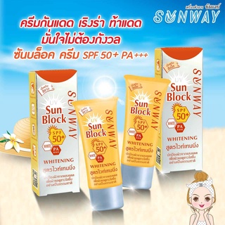 (แพ๊คเกจใหม่) Sunway UV Sunblock Cream Whitening SPF50+ PA+++ 30g (สีเนื้อ) ครีมกันแดด กันน้ำ สูตรไวท์เทนนิ่ง