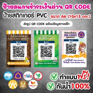 ป้ายสติ๊กเกอร์สแกน QR CODE  ขนาด A6 (10x15 เซนติเมตร)