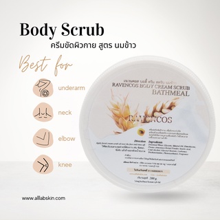 สครับตัว ขัดตัว Body scrub นมข้าว 200ml