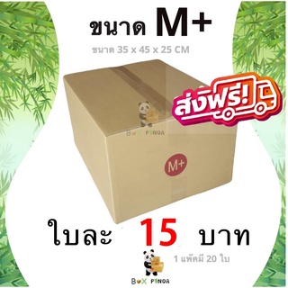 กล่องไปรษณีย์ ขนาด M+ (แพ็ค 20 ใบ) ส่งฟรี