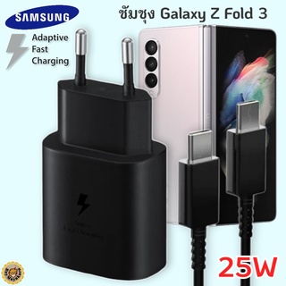 ที่ชาร์จ Samsung Galaxy Z Fold3 25W Usb-C to Type-C ซัมซุง หัวชาร์จ(EU) สายชาร์จ 2เมตร Fast Charge ชาร์จด่วน แท้ศูนย์