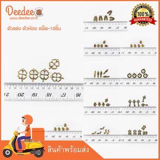 จี้ตกแต่ง ตัวห้อยซิป  ตัวห้อยพวงกุญแจ ตัวแต่ง D.I.Y  แพ็ค 10ชิ้น