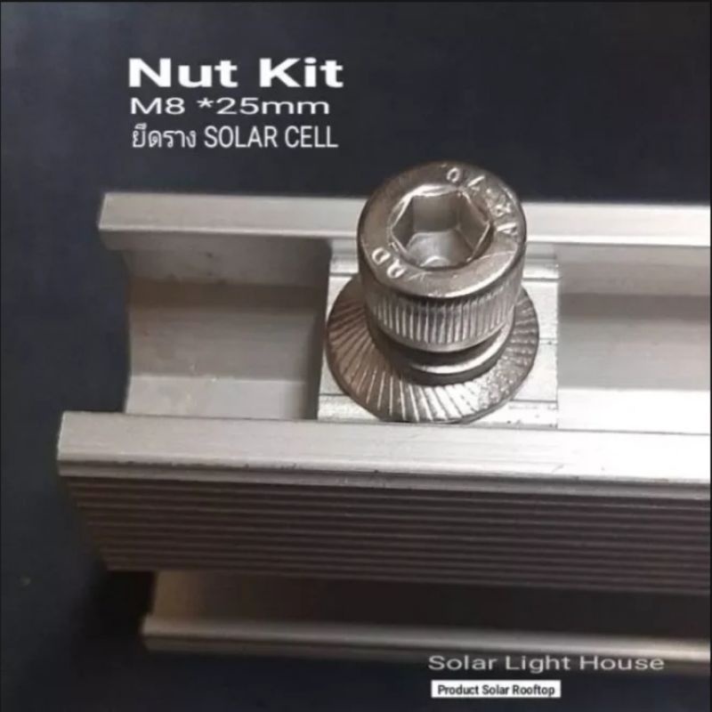 ราคาและรีวิวNut Kit ยึดราง SOLAR CELL สกรูสแตนเลส M8ยาว 25mm