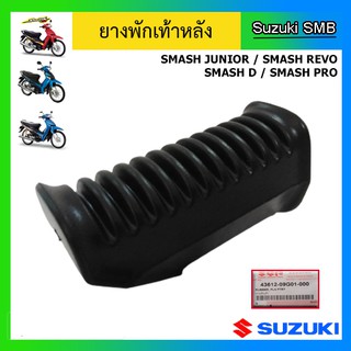 ยางพักเท้าหลัง ยี่ห้อ Suzuki รุ่น Smash Junior/Smash D/Smash Pro/Smash Revo แท้ศูนย์ (อ่านรายละเอียดก่อนสั่งซื้อ)