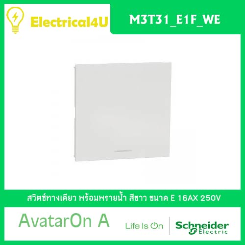 ภาพหน้าปกสินค้าSchneider Electric M3T31_E1F_WE AvatarOn A สวิตซ์ทางเดียว พร้อมพรายน้ำ ขนาด E สีขาว จากร้าน electrical4u บน Shopee