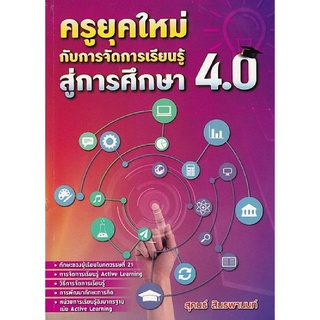 9786164455559 ครูยุคใหม่กับการจัดการเรียนรู้ สู่การศึกษา 4.0