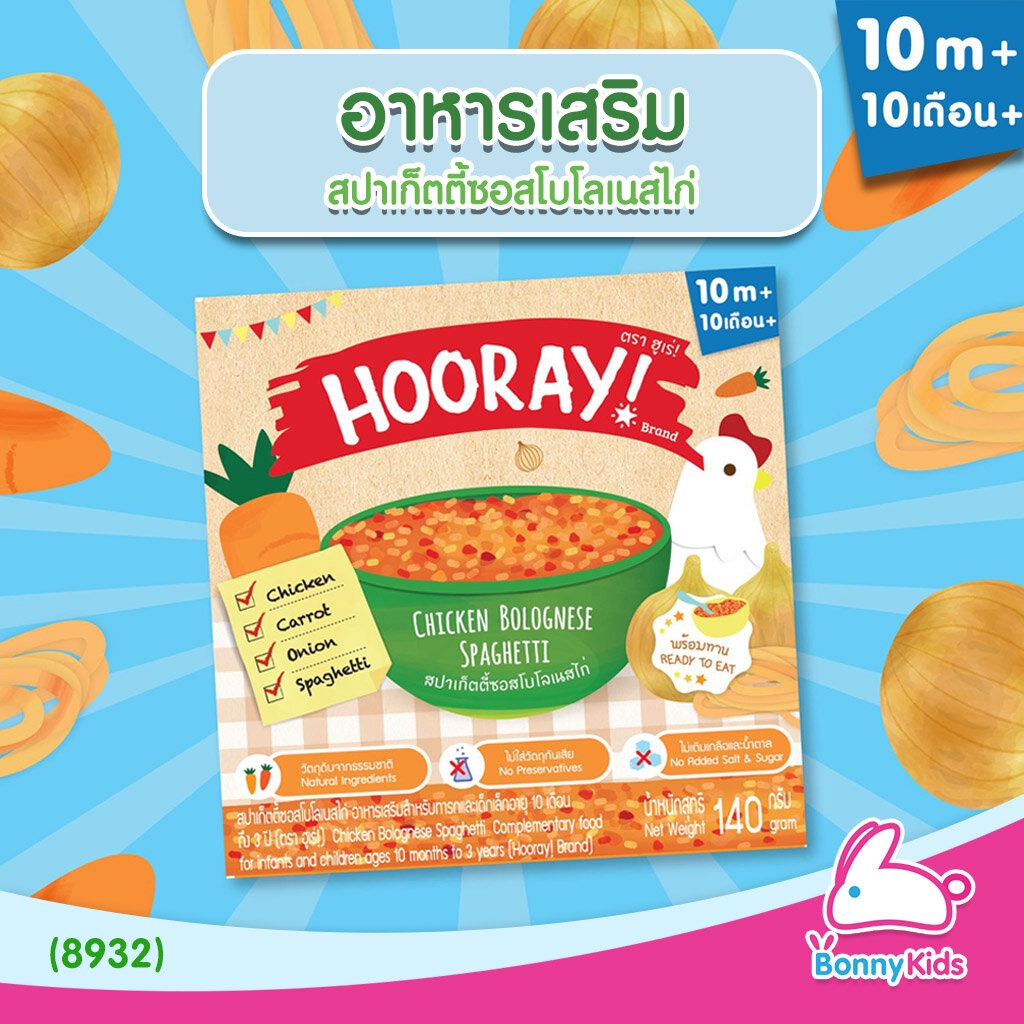 8932-hooray-อาหารเสริมพร้อมทาน-สปาเก็ตตี้ซอสโบโลเนสไก่-สำหรับเด็ก-10-เดือน-3-ปี