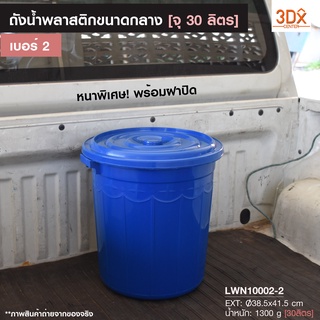 ถังน้ำพลาสติก ขนาดกลาง บรรจุ 30 ลิตร [เบอร์2] มีฝาปิด พลาสติกใหม่เกรดA หนาใช้งานได้นาน จุน้ำได้เยอะ ถังพลาสติก ถังอาบน้ำ