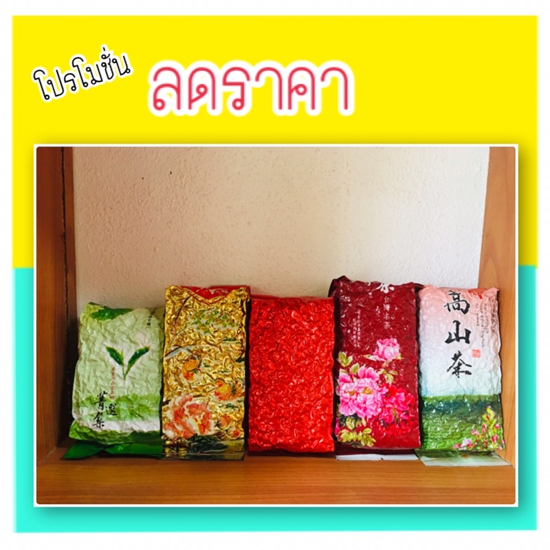 โปรโมชั่น-ชายอดน้ำค้าง-ชาหอมหมื่นลี้-ชาโสมเกรดa-ชาอูหลงก้านอ่อนเกรดa-ชากูหลาบ-ชาซากุระ-ชาอูหลงเบอร์12