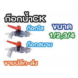 สินค้า ก๊อกน้ำพลาสติก มีแบบก๊อกสนามและก๊อกธรรมดา 1/2 3/4 CKฟ้าใส