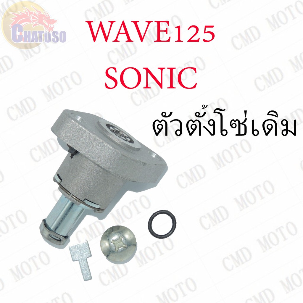 ตัวตั้งโซ่-wave125-sonic-เดิมaaa-ราคาถูก-f0101b