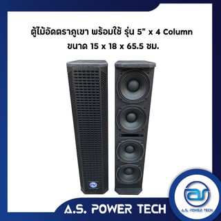 ตู้ลำโพงColumnไม้อัดตราภูเขา (พร้อมดอก) ขนาดดอก 5" รุ่น AS - 504  (ราคา/คู่)