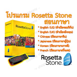 สื่อการเรียนการสอน โปรเเกรมเรียนภาษา Rosetta Stone สอนภาษา ฟัง พูด อ่าน เขียน English Chinese Japanese Korean French