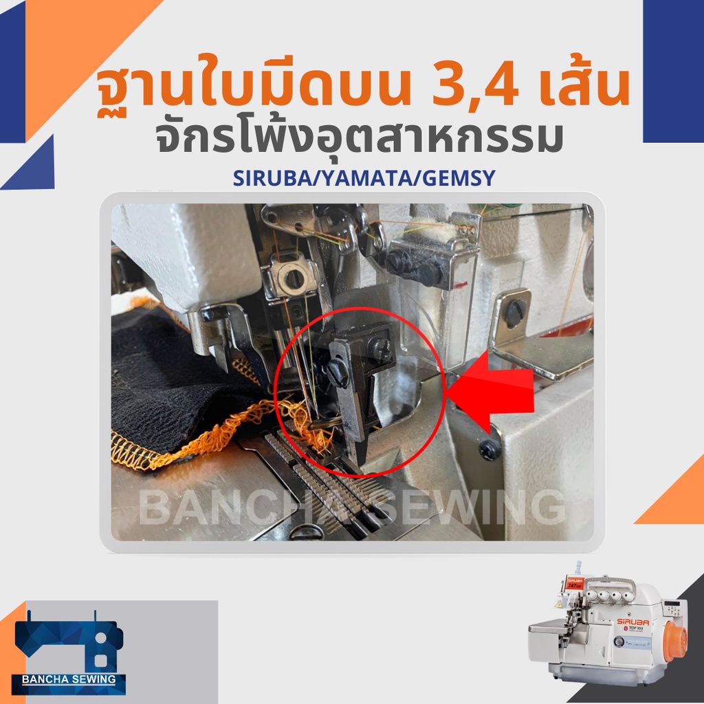 ฐานจับใบมีดบน-สำหรับจักรโพ้ง-3-4-เส้นอุตสาหกรรม