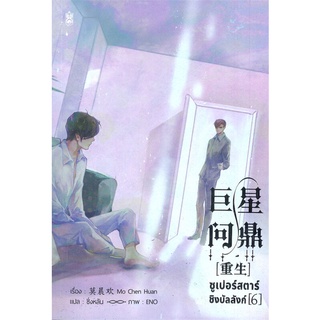 หนังสือ   ซูเปอร์สตาร์ชิงบัลลังก์ เล่ม 6#     Narikasaii