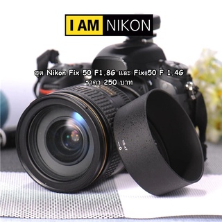 ฮูด Nikon AF-S 50mm F1.8G และ AF-S 50mm 1.4G เกรดพรีเมี่ยม มือ 1