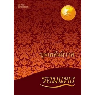 หนังสือนิยาย บุพเพสันนิวาส / ผู้เขียน รอมเเพง / สำนักพิมพ์ แฮปปี้บานาน่า