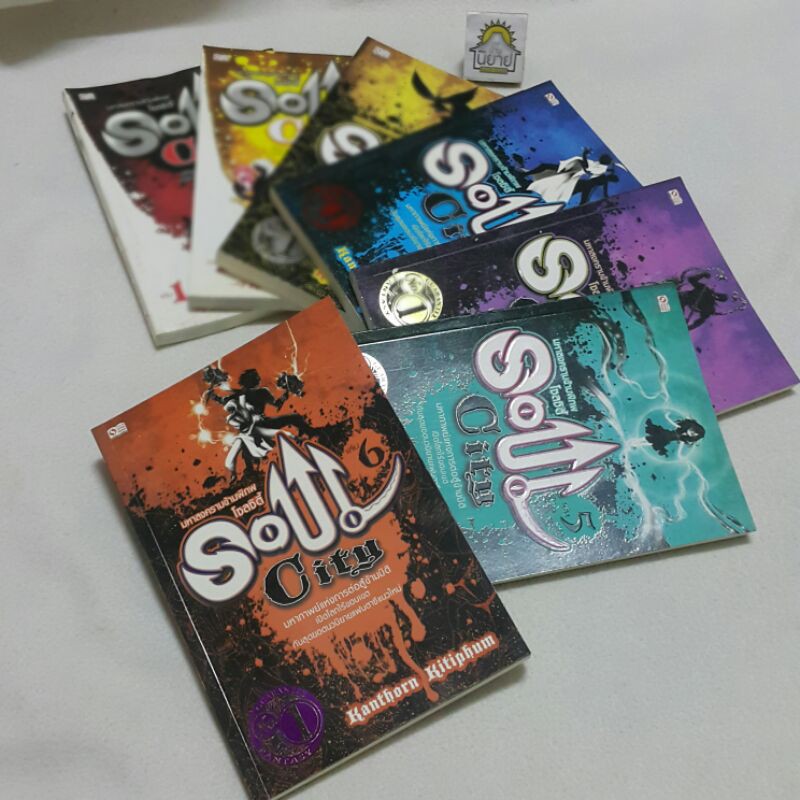 soul-city-มหาสงครามข้ามพิภพโซลซิตี้-ภาค-1-เล่ม1-5-ภาค-2-เล่ม-1-2-อีกหนึ่งสุดยอดนวนิยายแฟนตาซีที่คุณไม่ควรพลาด