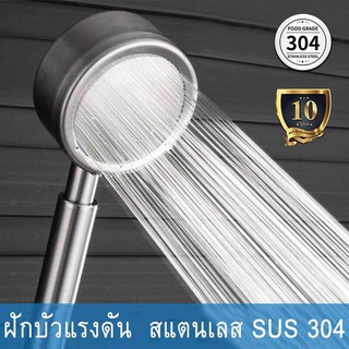 สินค้า SHT ฝักบัวอาบน้ำ เพิ่มแรงดัน สแตนเลส 304 แท้ พร้อมสายฝักบัว สแตนเลส