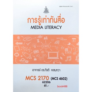 หนังสือเรียน ม ราม MCS2170 ( MCS4602 ) 62206 การรู้เท่าทันสื่อ ตำราราม หนังสือ หนังสือรามคำแหง