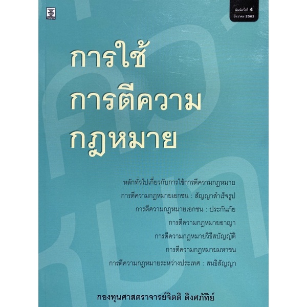 9786162699726-การใช้การตีความกฎหมาย