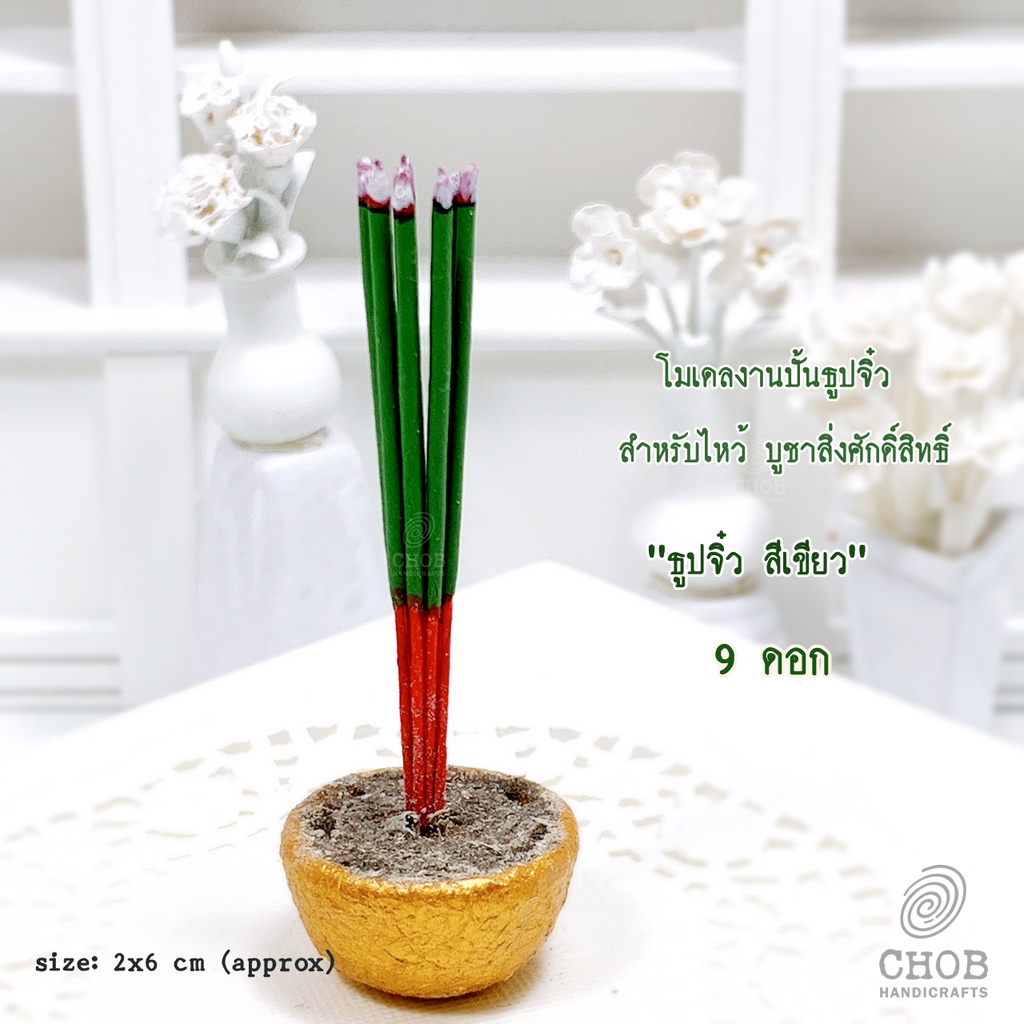 baanchan14-ธูปจิ๋ว-9-ดอก-ธูปสีดำ-9-ดอก-ธูปสีเขียว-ธูปเขียว-พญานาค-งานปั้นรูปแบบกำลังติดไฟ-ของจิ๋ว-ไหว้บูชาพ่อปู่ศรีสุทโธ