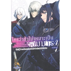 หนังสือ-ใครว่าข้าไม่เหมาะเป็นจอมมาร-เล่ม-4-ภาคจบ-ln-สินค้ามือหนึ่ง-พร้อมส่ง-phoenix-ฟีนิกซ์