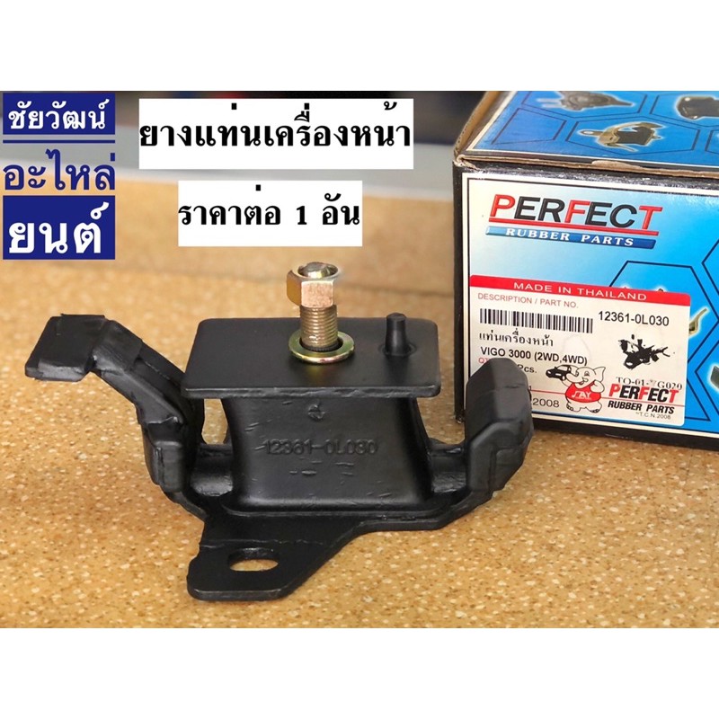 ยางแท่นเครื่องหน้า-สำหรับรถ-toyota-vigo-เครื่อง-3000-2wd-4wd